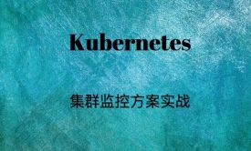 Kubernetes 集群监控方案实战（下篇）