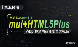 跨平台移动APP项目(HTML5plus+MUI)