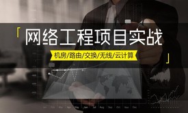 网络工程项目实战工具【视频课程】