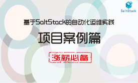 基于SaltStack的自动化运维【3-项目案例篇】