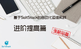 基于SaltStack的自动化运维【2-进阶提高篇】