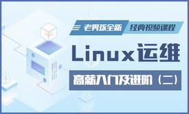 Linux运维入门及进阶全新经典视频课程-老男孩Linux第二部