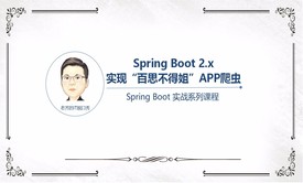 Spring Boot 2.x 实现《百思不得姐》APP爬虫项目视频课程