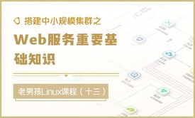 搭建中小规模集群之-Web服务重要基础知识（十三）