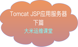 大米哥-Tomcat(下篇)-系列视频课程第二阶段高级服务篇-2018运维架构师视频课程