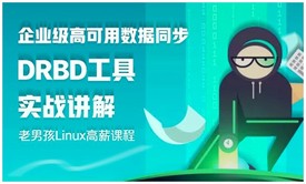 企业级高可用数据同步工具drbd实战视频课程-老男孩Linux**课程