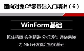 面向对象C#零基础入门精讲视频课程（6）WinForm基础视频课程