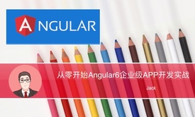 从零开始Angular6企业级APP开发实战