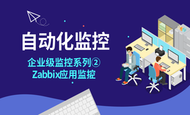 企业级Zabbix监控系列二Zabbix3.4监控案例MySQL|Nginx|Tomcat视频课程