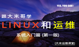 大米哥Linux系统和运维视频课程- 基础篇 