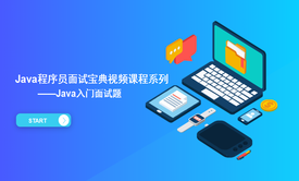 Java程序员面试宝典视频课程之java入门面试题（二）