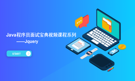 Java程序员面试宝典视频课程之Jquery（二十二）