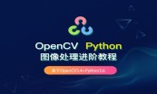 OpenCV+Tensorflow入门与提升