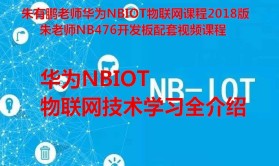 华为NBIOT物联网技术学习介绍-1/9部分