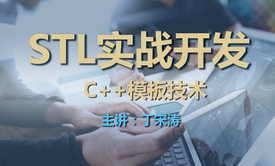 C++ 模板技术与 STL实战开发