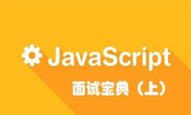 JavaScript面试宝典 2018（上）