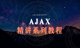 Javascript - Ajax系列精讲视频教程