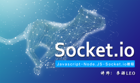 Node.JS - socket.io教程