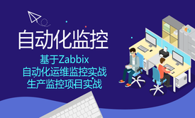  标杆徐2018 Linux自动化运维系列⑧: Zabbix监控系统应用与实践