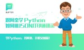 跟阿奎学Python之编程基础与HTTP测试