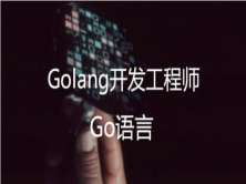 go语言课程介绍