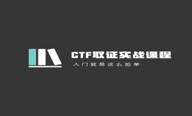 CTF实战课程（入门级）