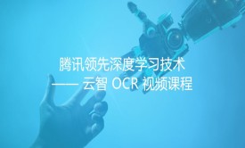 腾讯优质深度学习技术——云智 OCR 视频课程
