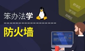 陈涛•笨办法学Linux防火墙iptables(原理、实践、记录与排错)