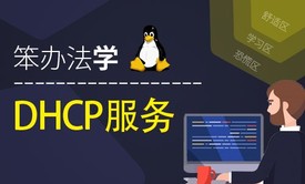 陈涛•笨办法学Linux DHCP 服务器