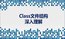 深入理解Class文件结构视频课程（JVM）