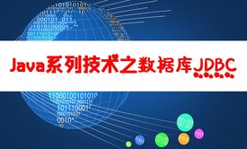 Java系列技术之JDBC操作数据库