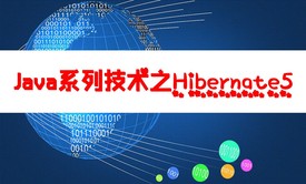 Java系列课程之Hibernate5.2框架