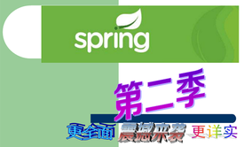 Spring经典入门教程-震撼来袭视频课程（适合零基础） 第二季