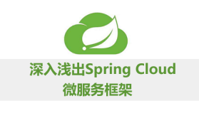 Spring Cloud微服务框架视频课程