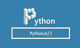 Python入门