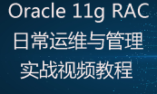 Oracle 11g RAC集群安装搭建日常运维管理套餐视频