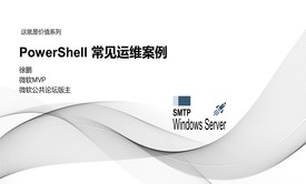 【自动化运维】Powershell 应用运维常见案例