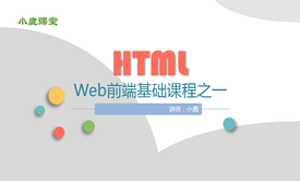 Web前端基础之一——HTML入门