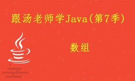 跟汤老师学Java（第7季）：数组