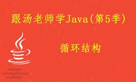 跟汤老师学Java（第5季）：循环结构