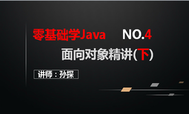 Java面向对象精讲（下）