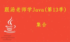 跟汤老师学Java（第13季）：集合