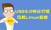 Linux内核与驱动开发进阶课程