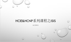 华为HCNP-HCIE视频课程之ISIS 