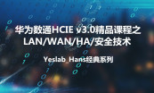 华为数通HCIEv3.0核心十大课程内容