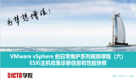 VMware vSphere 的日常维护系列视频课程（六）esxi主机收集诊断信息和性能快照