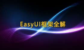 EasyUI框架详讲[jQuery]