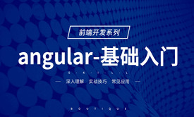 AngularJS基础入门视频教程