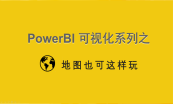 Power BI体系全系列课程