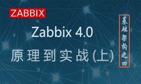 Zabbix原理和实践（上）基础架构之四